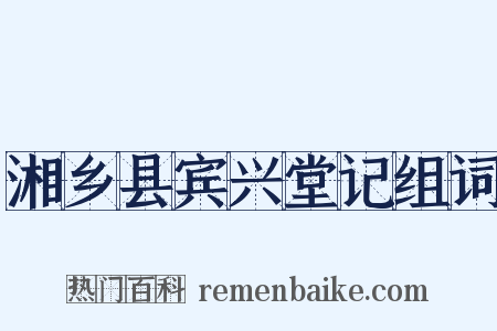 湘乡县宾兴堂记组词是什么意思的图片